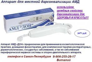 Аппараты для дарсонвализации!