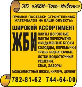 ЖБИ! ДОРОЖНЫЕ ПЛИТЫ новые и б/у !!! Колодцы, ПК, ФБС и др. по ЗИМНИМ ЦЕНАМ!
