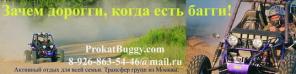 Прокат, продажа, обслуживание спортивных багги, квадроциклов и внедорожников в Подмосковье.