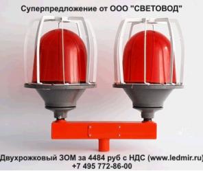 Заградительный огонь ЗОМ, ЗОМ 2, ЗОЛ, ЗОМ СД, ЗОМ ПП, ЗОМ 2, СДЗО, СДЗО-05, светодиодная лампа заградительного огня