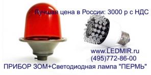 Заградительный огонь ЗОМ, ЗОМ 2, ЗОЛ, ЗОМ СД, ЗОМ ПП, ЗОМ 2, СДЗО, СДЗО-05, светодиодная лампа заградительного огня