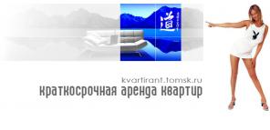Посуточная аренда квартир в Томске