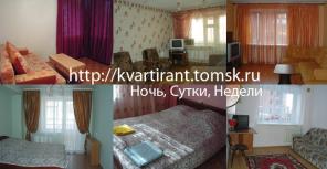 Посуточная аренда квартир в Томске