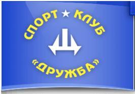 Спортивный клуб Дружба