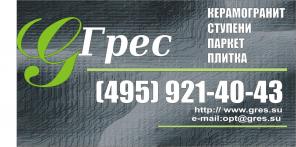 Керамогранит, ступени, паркетная доска, ламинат- лучшие цены!