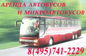 Автобусные перевозки – аренда автобусов и микроавтобусов