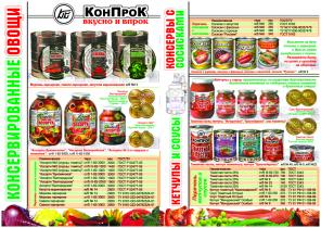 Предлагаем консервную продукцию от завода изготовителя ОАО Конпрок