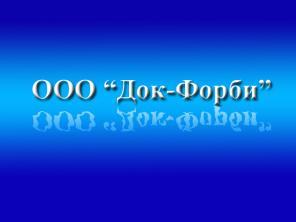 ООО "Док-Форби" - Мебель в Дубне