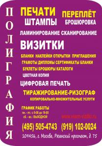 ВСЯ ПОЛИГРАФИЯ. (495)5054743, ВИЗИТКИ, ПЕЧАТИ, штампы, буклеты, календари, наклейки, бланки, каталоги, брошюры, конверты, открытки, грамоты, листовки, ламинирование, копирование, цветное копирование, цветная печать ЮВАО от 1-го листа, брошюровка, брошюро