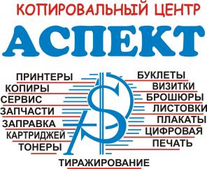 Копировальные услуги. Копировальный центр АСПЕКТ.
