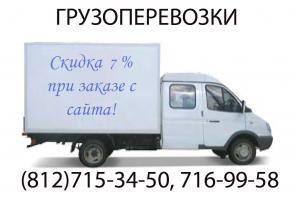 Грузоперевозки по СПб и области