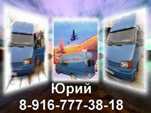 Перевезем Вашу мебель бережно, надежно, НЕ ДОРОГО на авто Ford Transit! 8-916-777-38-18, Юрий.
