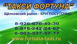Такси Фортуна