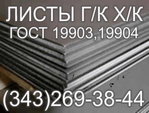 Лист г/к ст.3 ст.3сп5 ст.3сп2 ГОСТ 19903