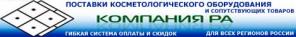 Поставки медицинского косметологического оборудования и сопутствующих товаров для всех регионов России
