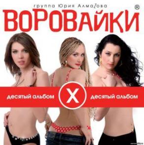Группы «Воровайки», «БумеR», организация выступлений
