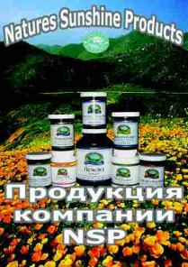 NSP(НСП) США со ск.40% БАД, косметика"Natria","Tropical Mists" и т.д