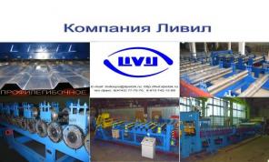 Профилегибочное оборудование для производства