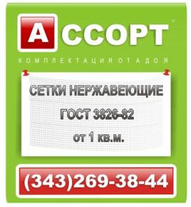 Сетки тканые нержавеющие ГОСТ 3826-82