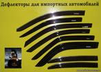 Девлекторы на окна для всех авто дешево