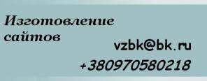 Изготовление сайтов