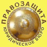 Юридическое бюро "Правозащита"