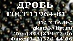 Дробь стальная литая и колотая Дробь чугунная литая и колотая (ДСЛ, ДСК, ДЧЛ, ДЧК) ГОСТ 11964-81