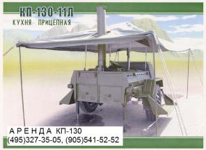 Заказ и аренда полевой кухни КП-130 КП-125