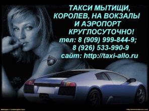 Такси в аэропорт внуково, шереметьево I-II, домодедово, быково, автовокзалы такси на вокзал.
