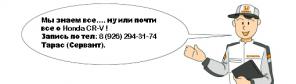 Автосервис для владельцев Honda CR-V открылся !