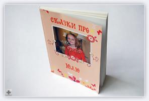 Типографская книга со сказками про Вашего ребёнка.