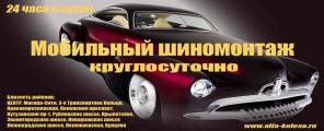 Мобильный Шиномонтаж 24 часа.