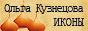 Художник-иконописец Ольга Кузнецова.