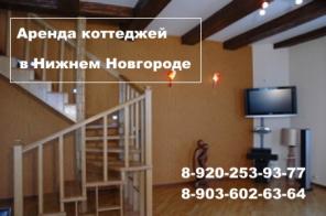Аренда коттеджей в Нижнем Новгороде