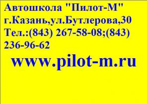 ASD Автошкола "Пилот-М" Казань