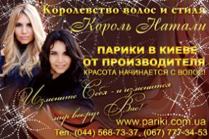 Дизайнерские парики от Король Наталии в Киеве