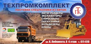 Спецтехника в наличии и под заказ