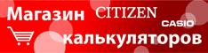 Организация реализует калькуляторы citizen