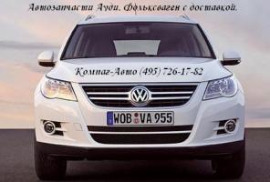 Запчасти Ауди, Запчасти Фольксваген. Низкие цены. Доставка.