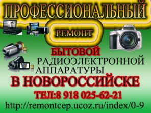 Ремонт музыкальных центров : цифровых фотоаппаратов:видео- аудио- теле аппаратуры