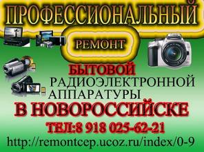 Ремонт музыкальных центров : цифровых фотоаппаратов:видео- аудио- теле аппаратуры