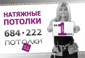 Натяжные Потолки По Цене Побелки 99 р/м2, и за 1 день !!!