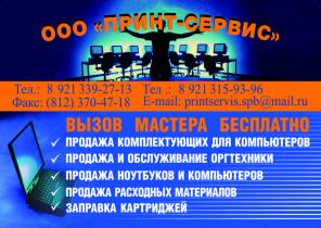 Продажа и ремонт оргтехники,компьютеров,заправка картриджей,расходные материалы