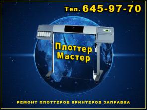 Ремонт плоттеров, hp 500, hp 800, hp 130, designjet, диагностика плоттеров