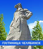 Гостиница Челябинск (4 этаж) - гостиница *** в Челябинске