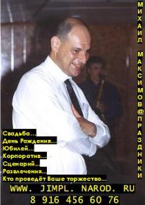 Праздники: тамада, ведущий, организатор.