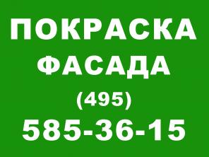 Покраска фасада