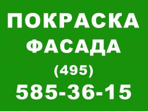 Покраска фасада