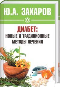 Отмена инсулинотерапии. Лечение сахарного диабета 1 типа новым авторским методом. Патенты РФ. Метод приводящий,