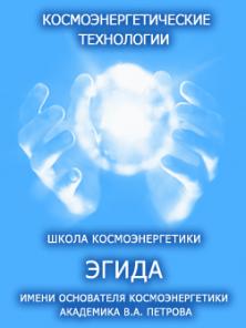 Школа Космоэнергетики "ЭГИДА" им.Петрова В.А.